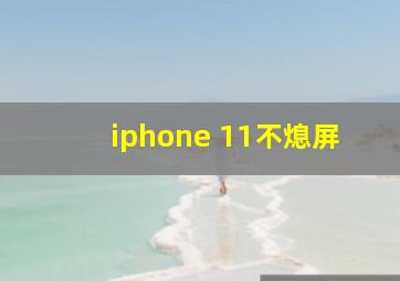 iphone 11不熄屏